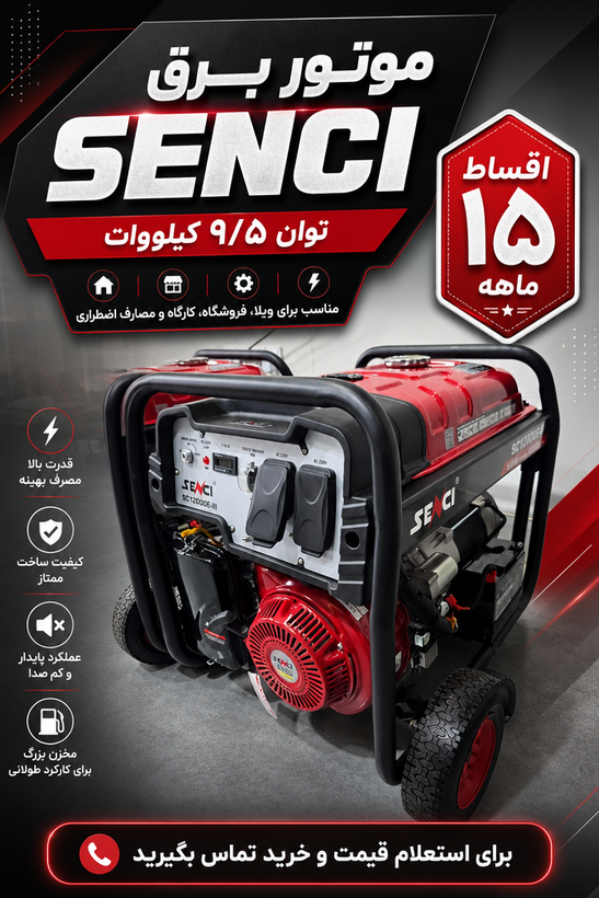موتور برق بنزینی سنسی مدل SC12000E-III ظرفیت ۹.۵ کیلووات تک فاز